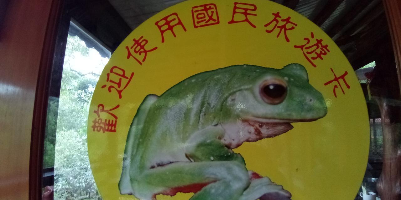 埔里红瓦厝山居民宿 外观 照片
